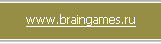 https://braingames.ru