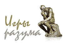 Игры разума - задачи, загадки, логические игры, головоломки